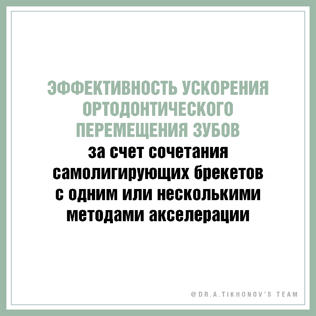 Эффективность ускорения ортодонтического перемещения зубов за счет  сочетания самолигирующих брекетов с одним или несколькими методами  акселерации. - интересно об ортодонтии, имплантации и протезировании зубов